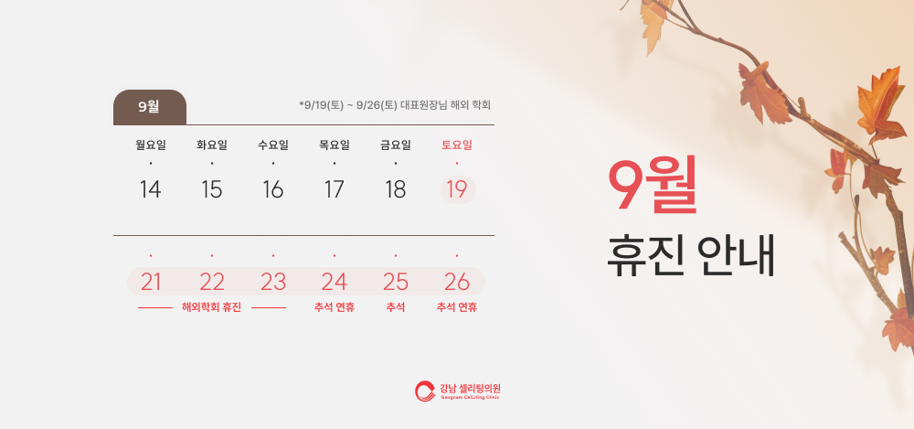 9월 휴진 안내