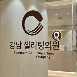 셀리팅의원 사진